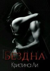 Бездна скачать