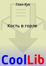 Кость в горле скачать
