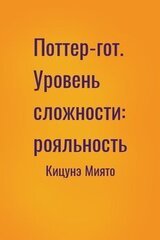Поттер-гот. Уровень сложности: рояльность скачать