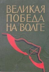 Великая Победа на Волге