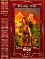 Циклы фантастических романов-3. Компиляция. Книги 1-17 скачать