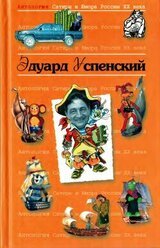 Антология сатиры и юмора России XX века. Том 19 скачать