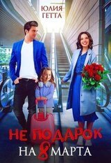 Не подарок на 8 марта