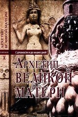 Архетип Великой матери с древности и до наших дней. Сборник исследований скачать