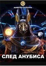 След Анубиса скачать