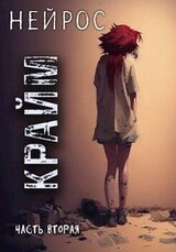 НЕЙРОС. Часть вторая Крайм скачать