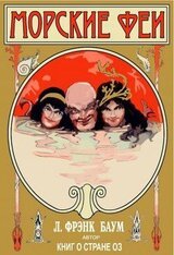 Морские феи скачать