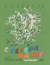 С севера на юг скачать