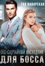 случайный наследник для босса