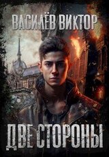 Две стороны. Том 2 скачать