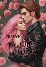 Принцесса слез скачать