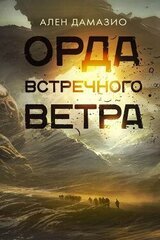Орда встречного ветра