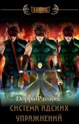Система Адских Упражнений скачать
