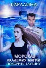 Морская академия магии: покорить глубину скачать