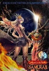 Орбитальный самурай: Особая работаБеспартийное золото скачать