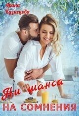Ни шанса на сомнения скачать