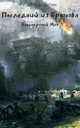 Бессмертный Меч скачать