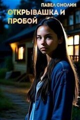 Открывашка и пробой скачать