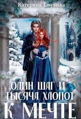 Один шаг и тысяча хлопот к мечте
