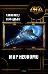 Мир Неохомо