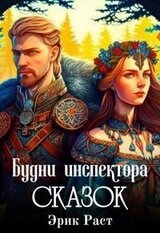 Будни инспектора сказок скачать