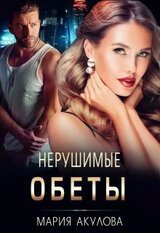 Нерушимые обеты скачать
