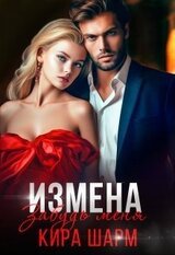 Измена. Забудь меня скачать