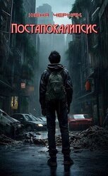 Постапокалипсис скачать
