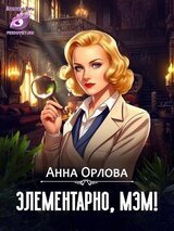 Элементарно, мэм! скачать