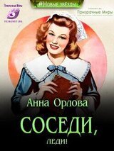 Соседи, леди! скачать