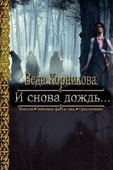 И снова дождь... скачать