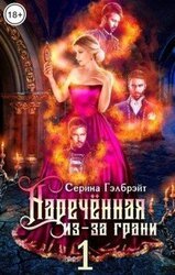 Наречённая из-за грани, или Попаданка в придачу скачать