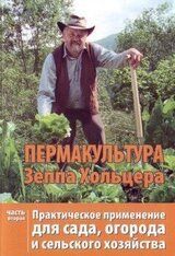 Пермакультура Зеппа Хольцера Практическое применение для сада, огорода и сельского хозяйства Часть 2 скачать