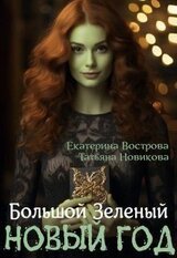Большой. Зеленый... Новый год