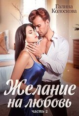 Желание на любовь 2