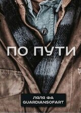 По пути скачать