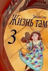 Жизнь Там. Книга 3 скачать