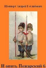 И опять Пожарский 6. скачать