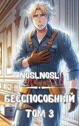 Безспособный. Том 3 скачать