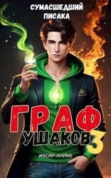 Граф Ушаков. Том 3 скачать
