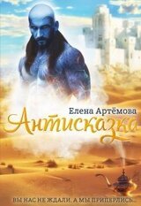 Антисказка. Вы нас не ждали, а мы приперлись.... скачать