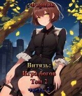 Витязь: Игра богов том 2. часть 2 скачать