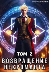 Возвращение некроманта. Том 2 скачать