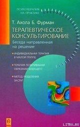 Терапевтическое консультирование. Беседа, направленная на решение