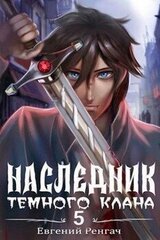 Наследник Темного Клана 5 скачать