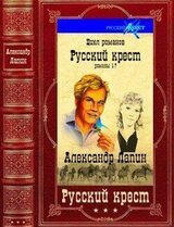 Цикл романов Русский крест. Компиляция. Книги 1-7 скачать