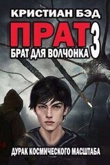 Брат для волчонка 3 скачать