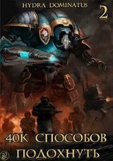 40k способов подохнуть. Том 2 скачать