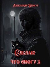 Сделаю, что смогу. Часть 2 скачать