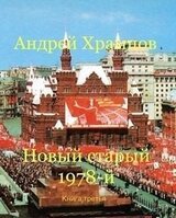Новый старый 1978-й. Книга 3 скачать